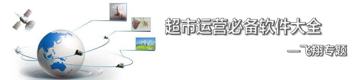 超市运营必备软件大全 onerror=