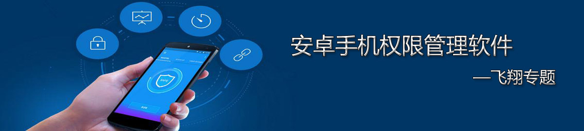 安卓手机权限管理软件 onerror=
