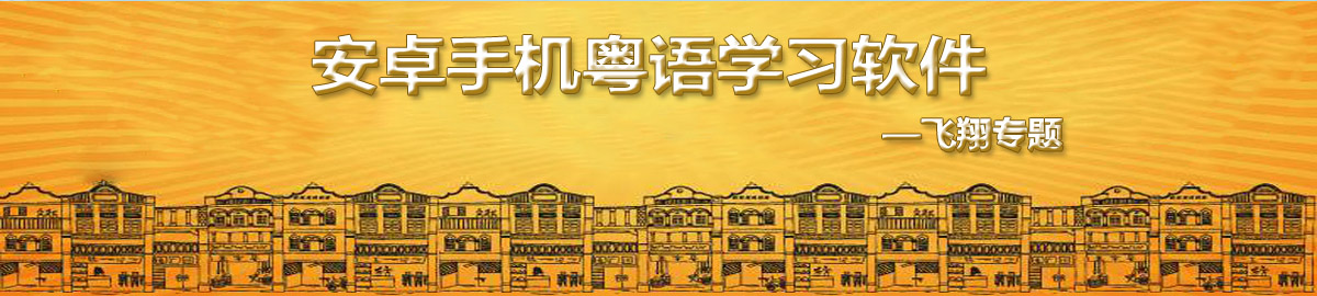 安卓手机粤语学习软件 onerror=