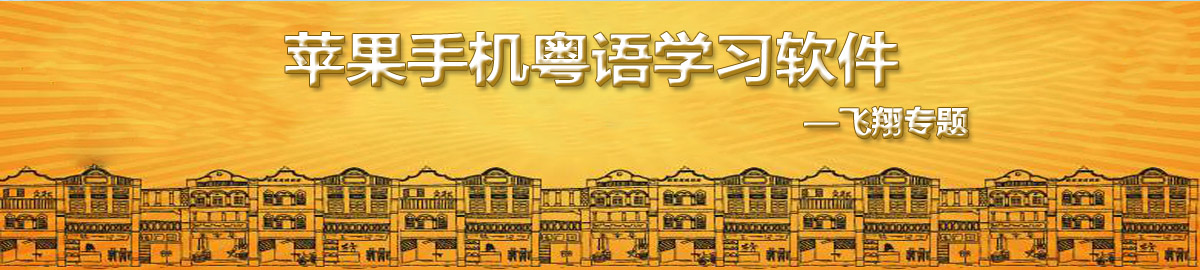 苹果手机粤语学习软件 onerror=