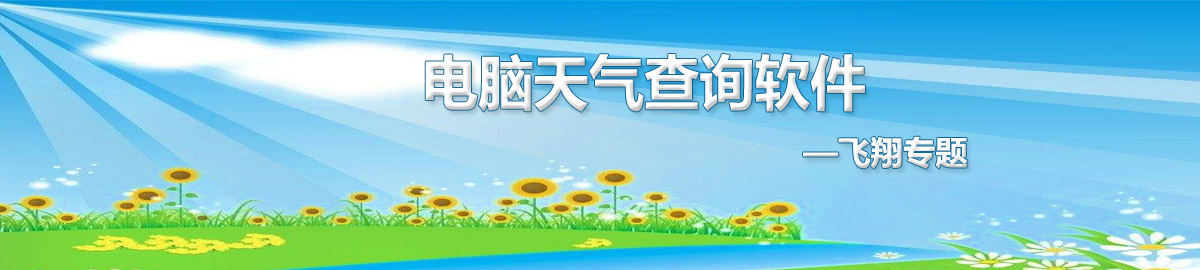 电脑天气查询软件 onerror=
