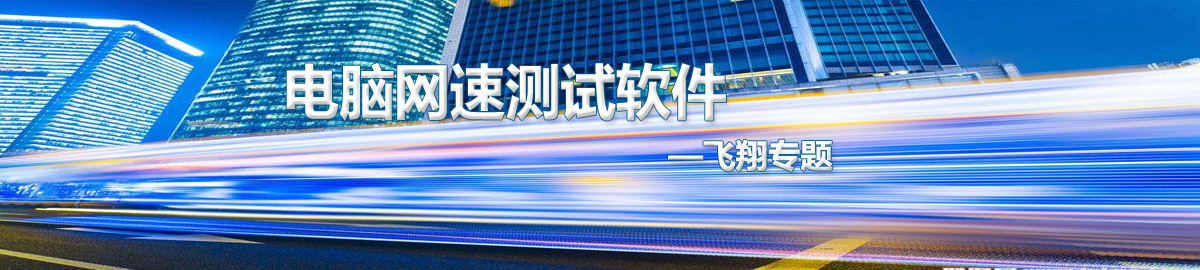 电脑网速测试软件 onerror=