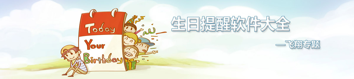 生日提醒软件大全 onerror=