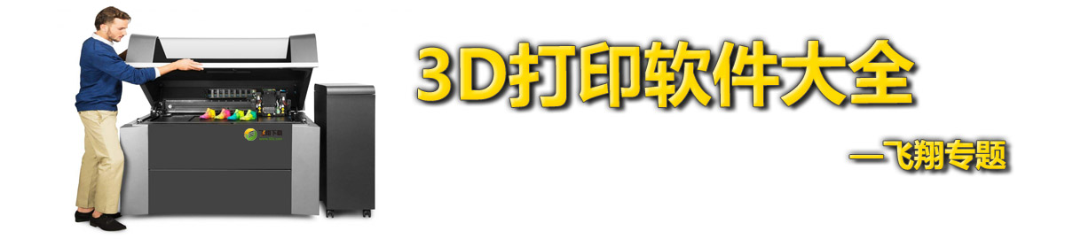 3D打印软件大全 onerror=