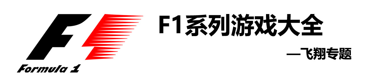 F1系列游戏大全 onerror=
