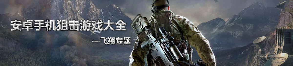 安卓手机狙击游戏大全 onerror=