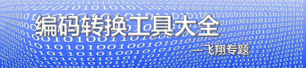 编码转换工具大全 onerror=