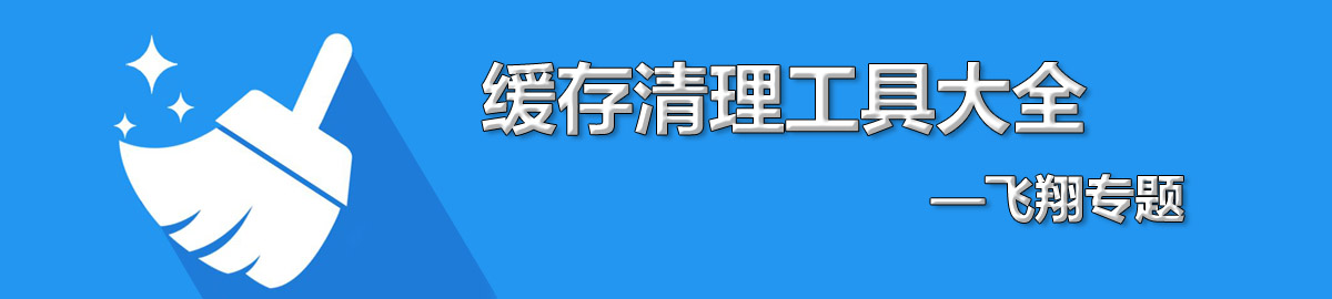 手机缓存清理工具大全 onerror=