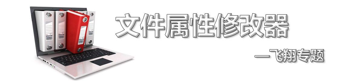 文件属性修改器 onerror=