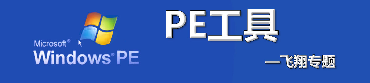 PE工具 onerror=