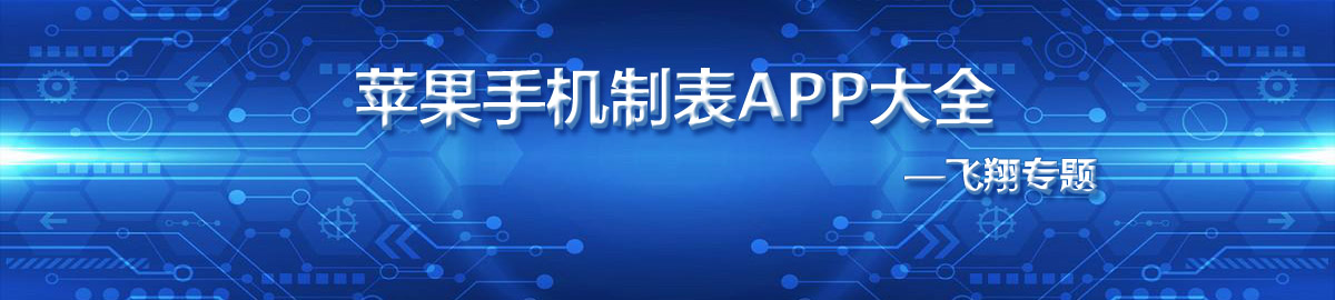 苹果手机制表app大全 onerror=