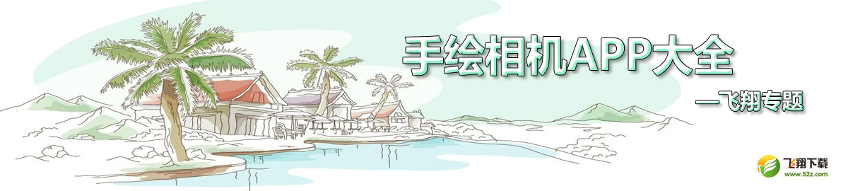 手绘相机APP大全 onerror=