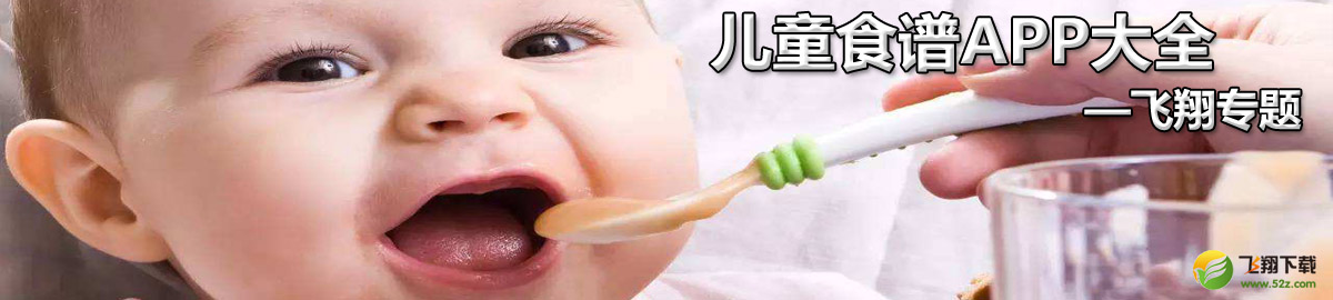 儿童食谱app大全 onerror=