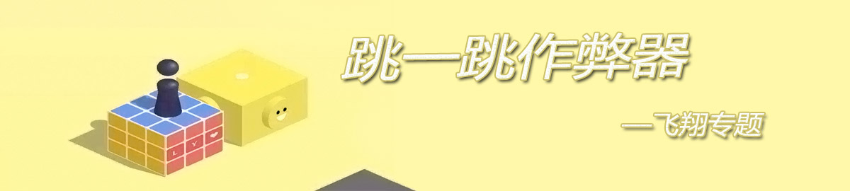 跳一跳作弊器 onerror=