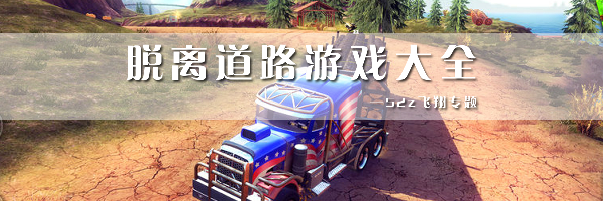 脱离道路游戏大全 onerror=