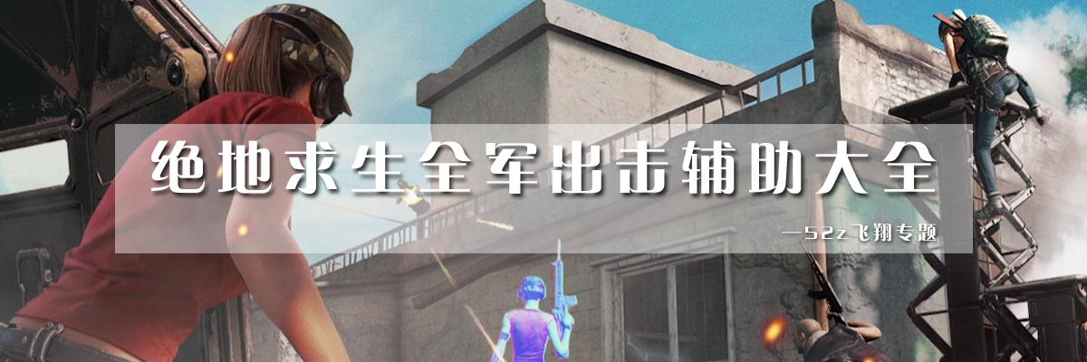 绝地求生全军出击辅助大全 onerror=