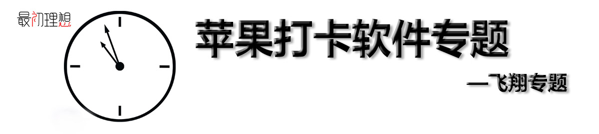 苹果打卡软件专题 onerror=