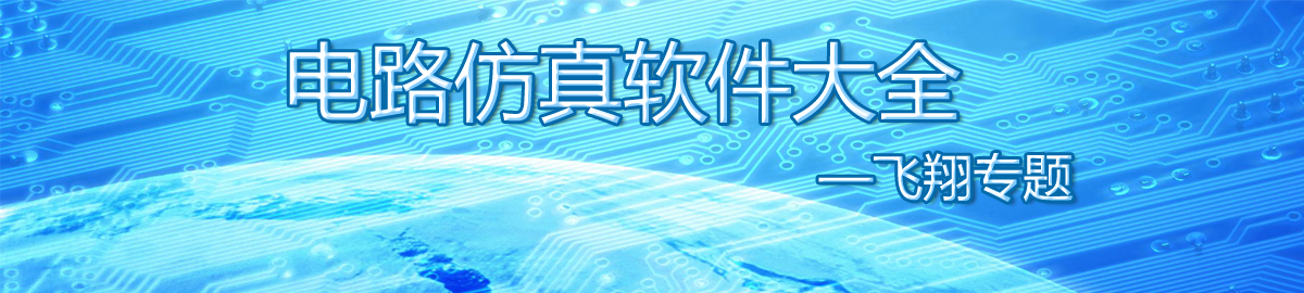 电路仿真软件大全 onerror=