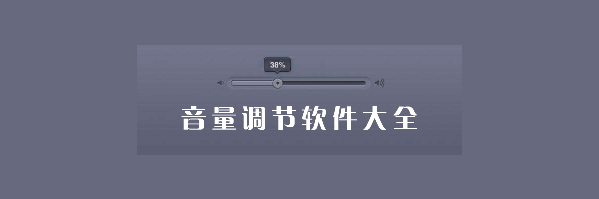 音量调节软件大全 onerror=