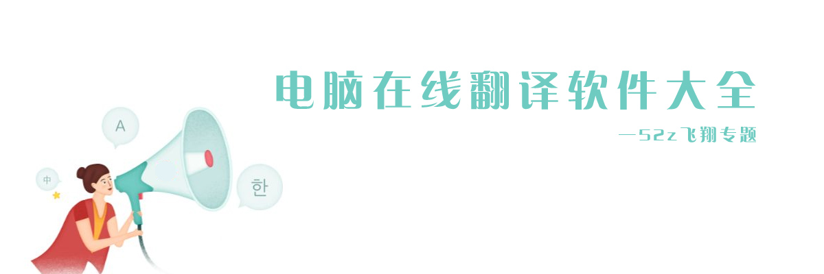 电脑在线翻译软件大全 onerror=