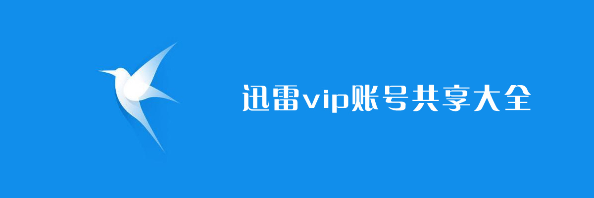 迅雷vip账号共享大全 onerror=