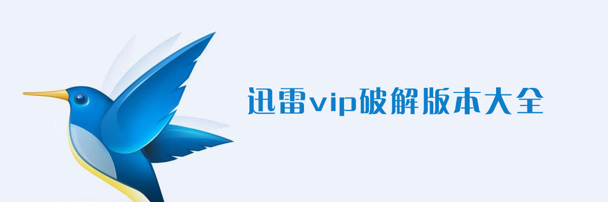 迅雷vip和谐版本大全 onerror=