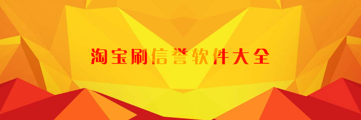 淘宝刷信誉软件大全 onerror=