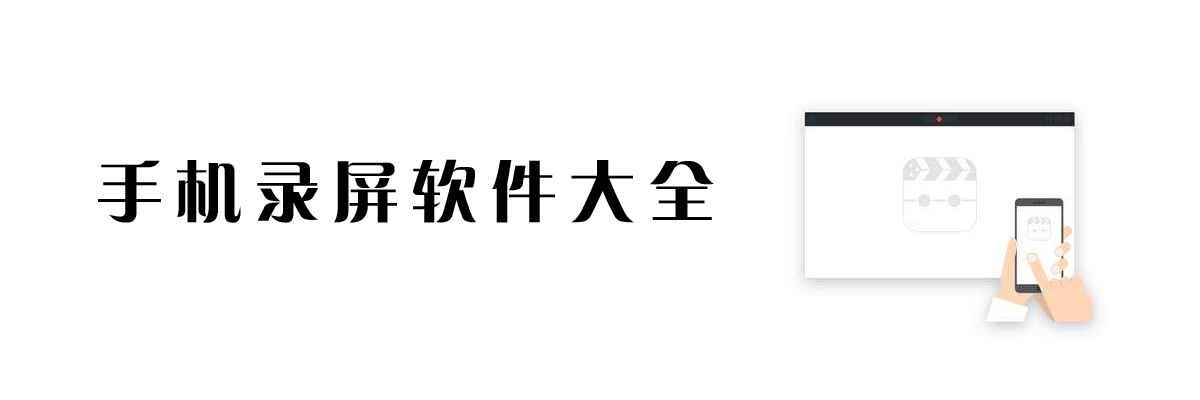 手机录屏软件大全 onerror=