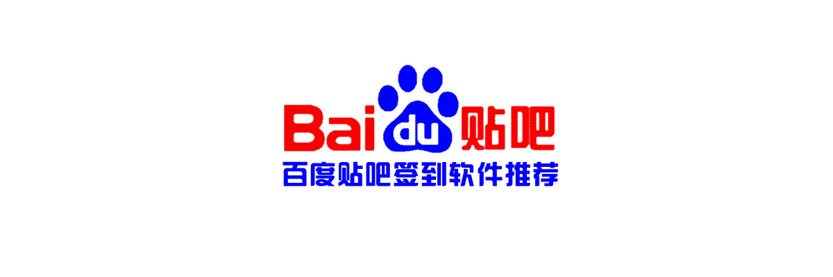 百度贴吧签到软件推荐 onerror=