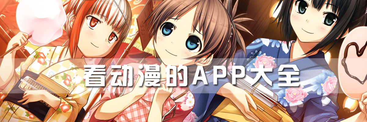 看动漫的APP大全 onerror=