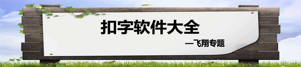 扣字软件大全 onerror=
