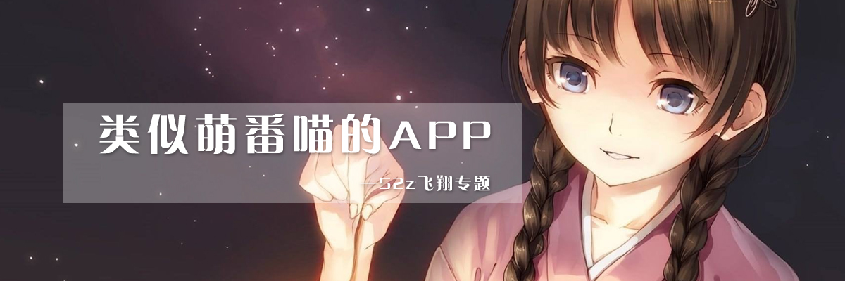 类似萌番喵的APP onerror=