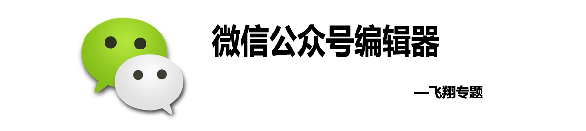 微信公众号编辑器 onerror=