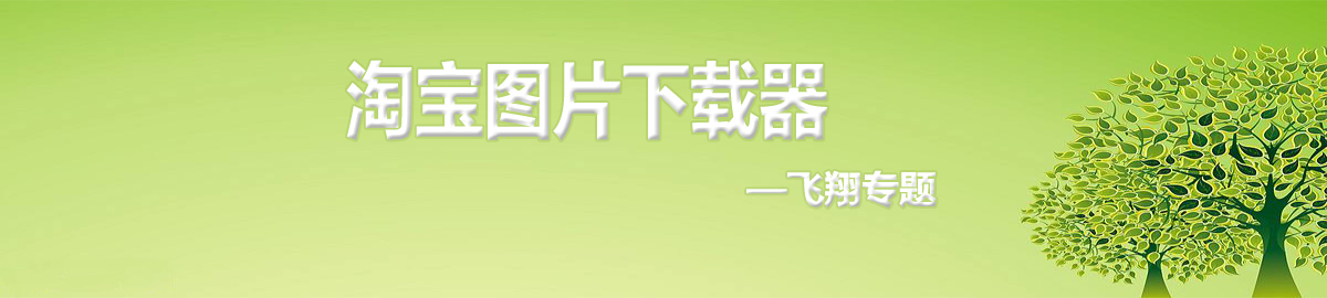 淘宝图片下载器 onerror=