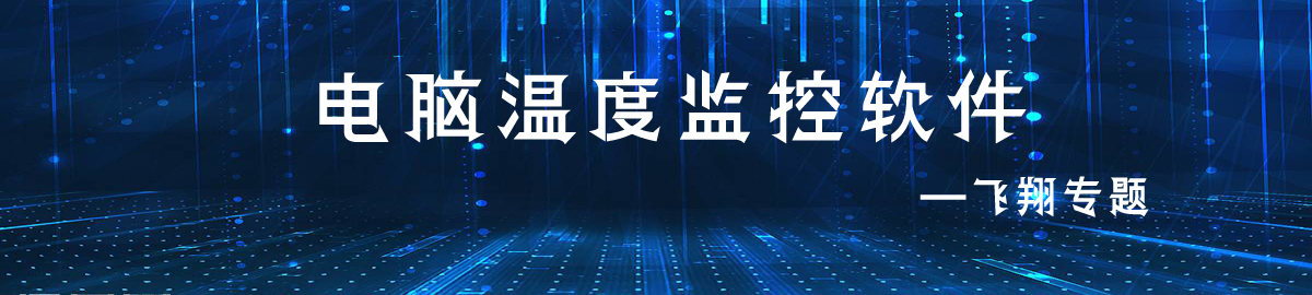 电脑温度监控软件 onerror=