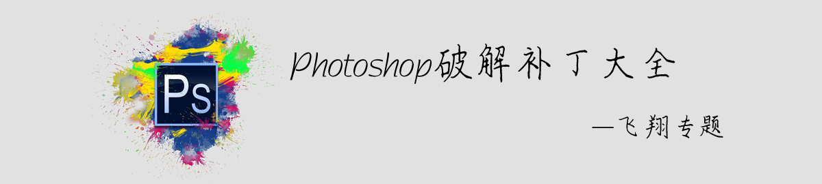 Photoshop和谐补丁大全 onerror=