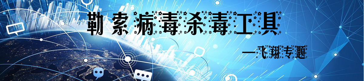 勒索病毒杀毒工具 onerror=