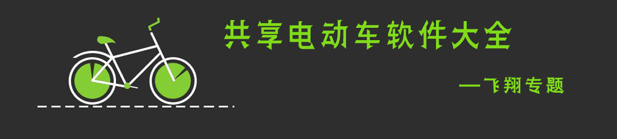 共享电动车软件大全