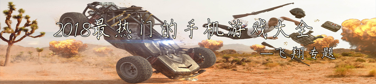 2018最热门的手机游戏大全 onerror=