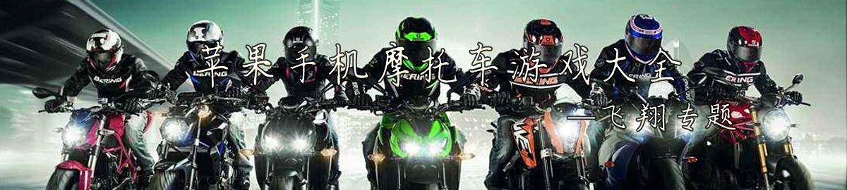 苹果手机摩托车游戏大全 onerror=