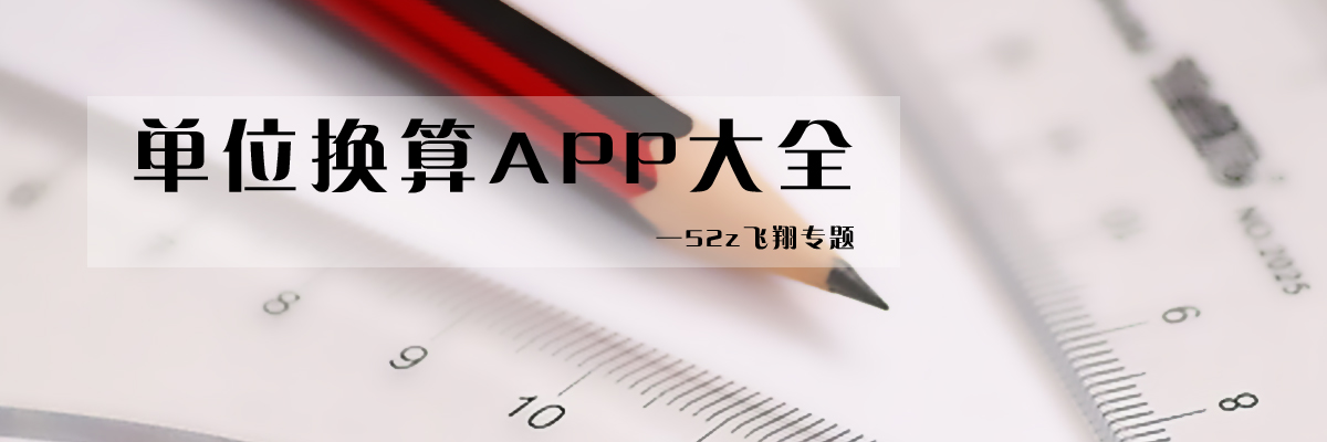 单位换算APP大全 onerror=