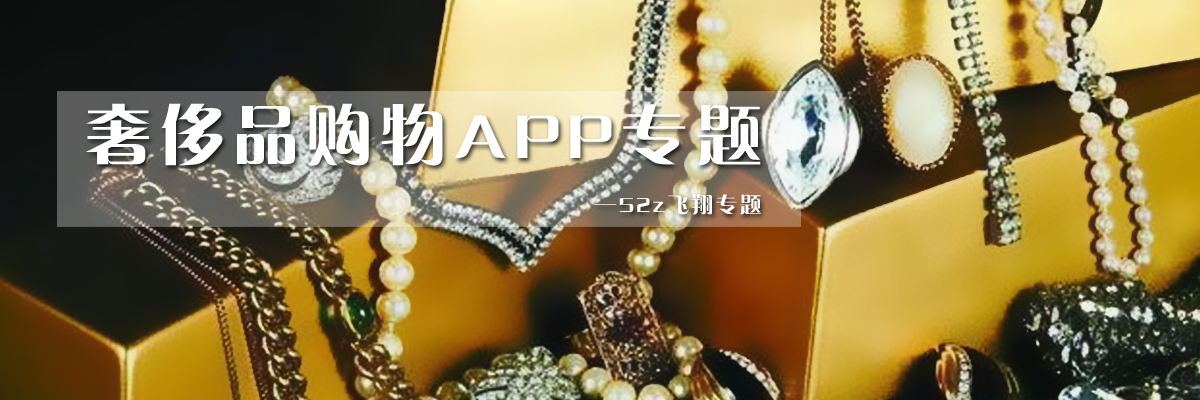 奢侈品购物APP专题 onerror=