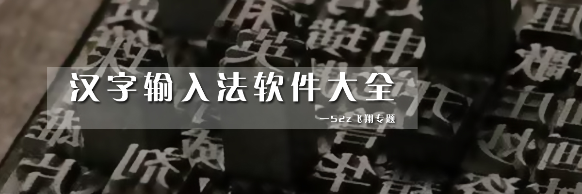 汉字输入法软件大全 onerror=