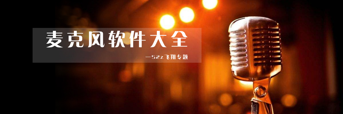 麦克风软件大全 onerror=