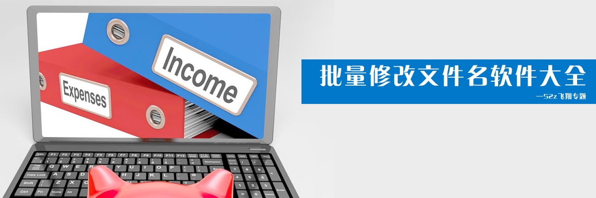 批量修改文件名软件大全 onerror=