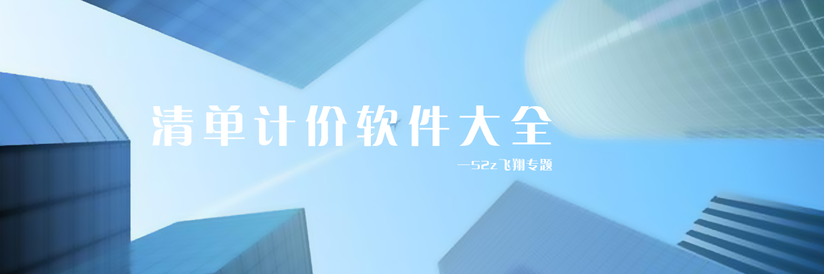 清单计价软件大全 onerror=