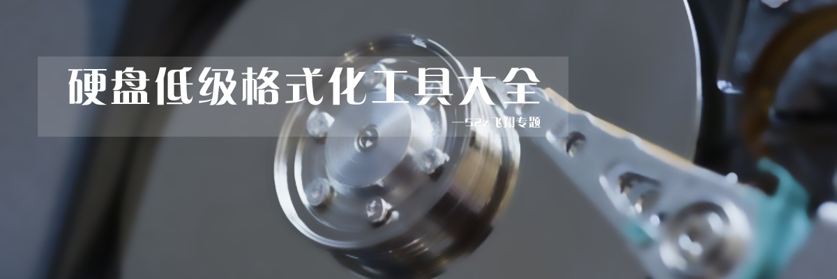 硬盘低级格式化工具大全 onerror=