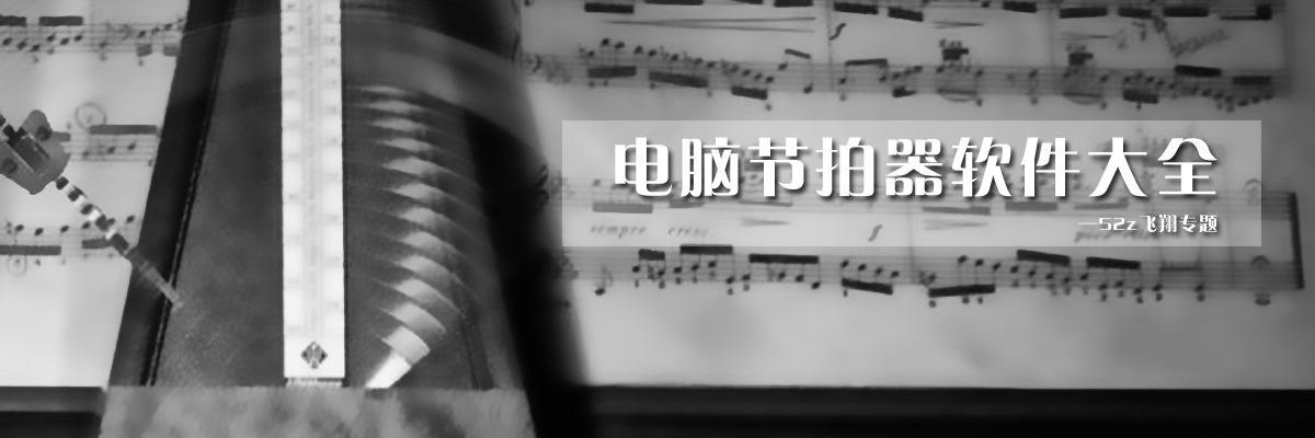 电脑节拍器软件大全 onerror=