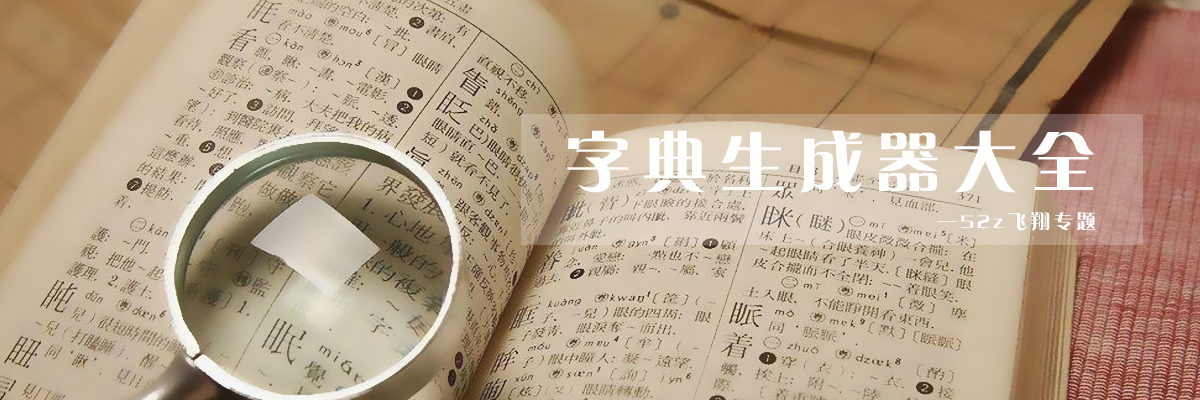 字典生成器大全 onerror=
