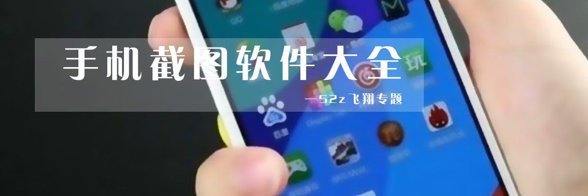 手机截图软件大全 onerror=